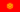 Flag of Kyrgyzstan